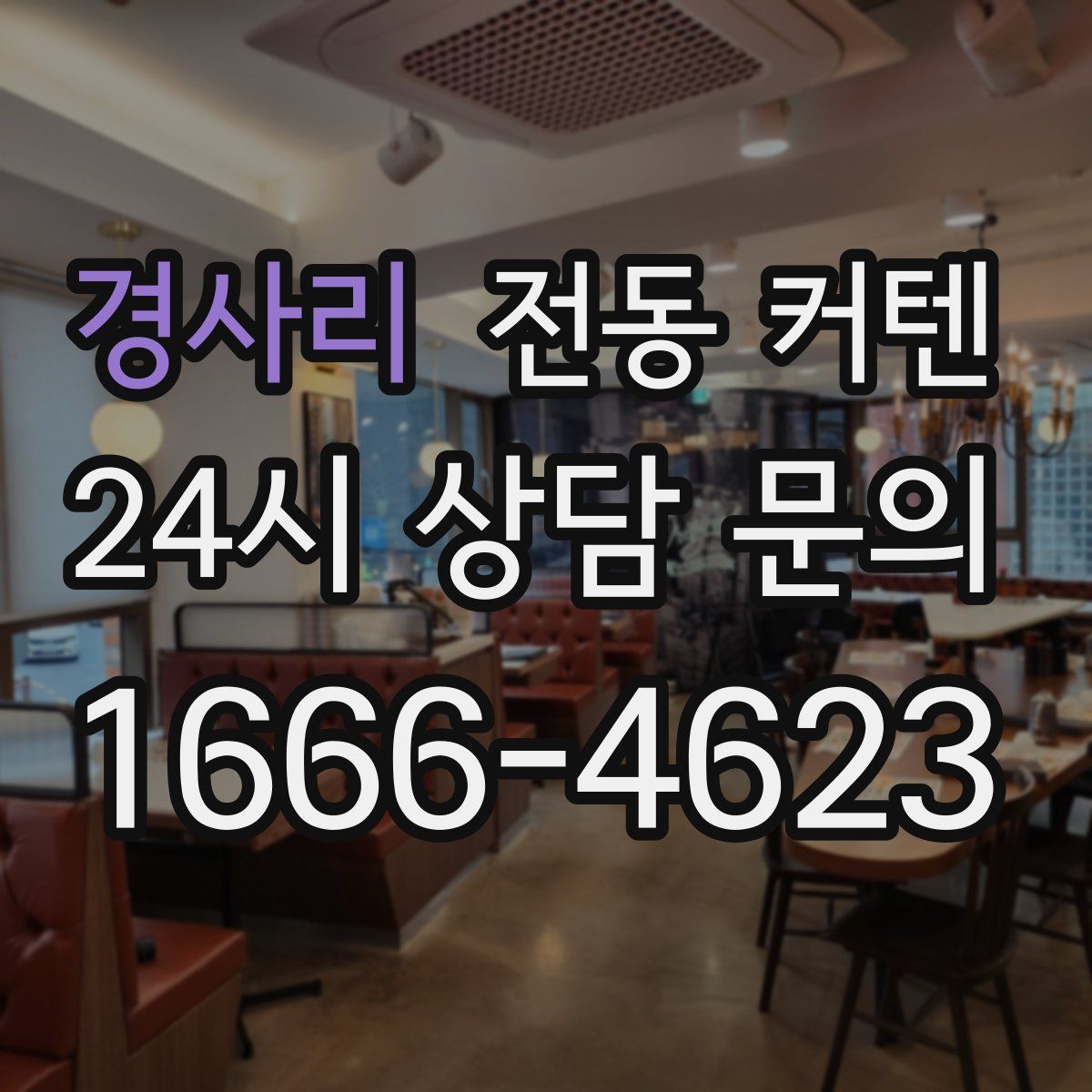경사리 전동 커텐