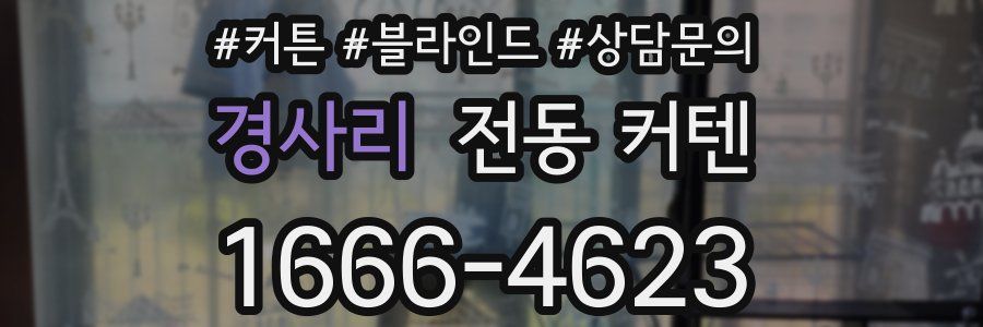 경사리 전동 커텐