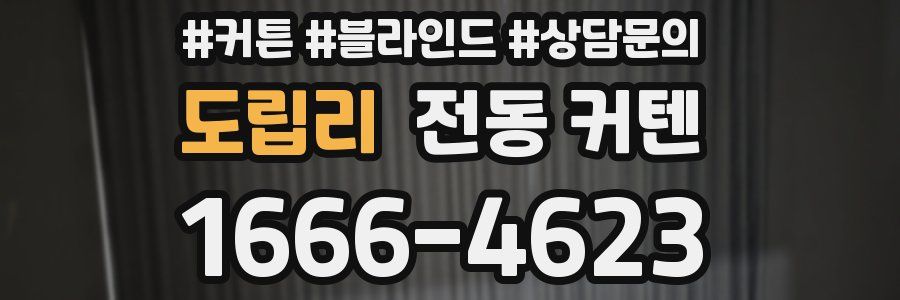 도립리 전동 커텐