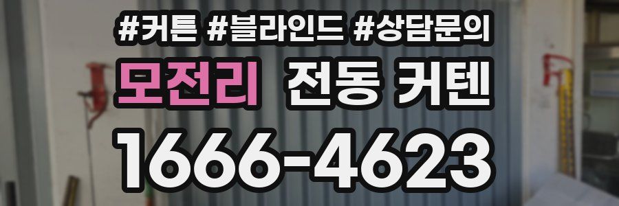 모전리 전동 커텐
