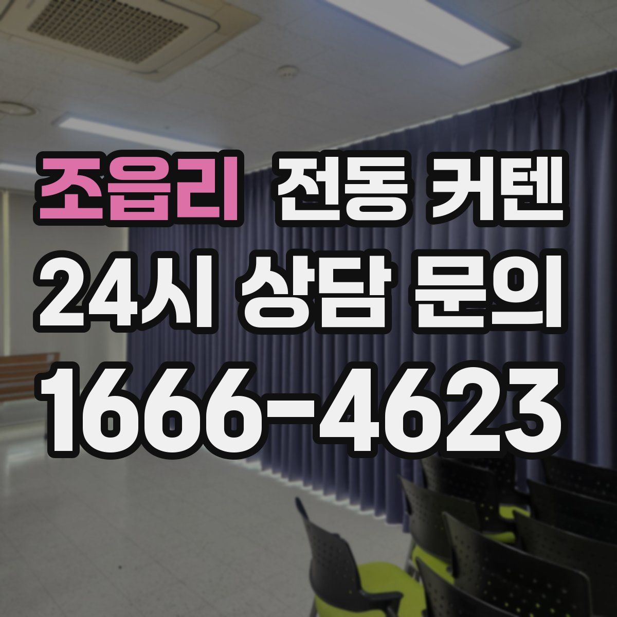 조읍리 전동 커텐