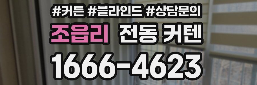 조읍리 전동 커텐