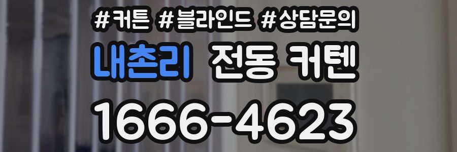 내촌리 전동 커텐