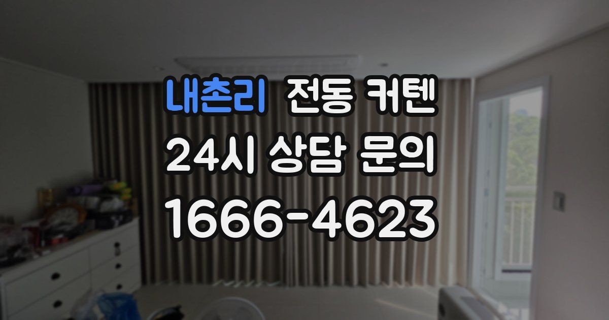 내촌리 전동 커텐