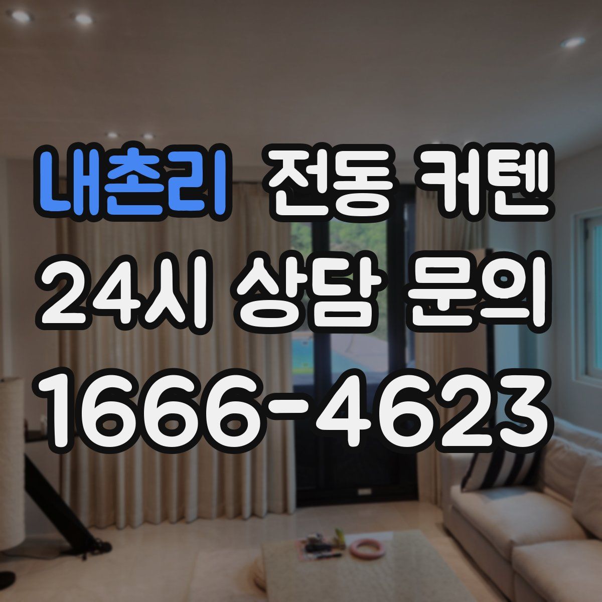 내촌리 전동 커텐