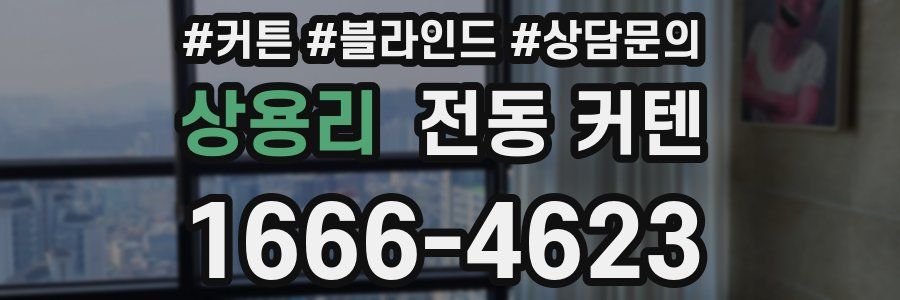 상용리 전동 커텐