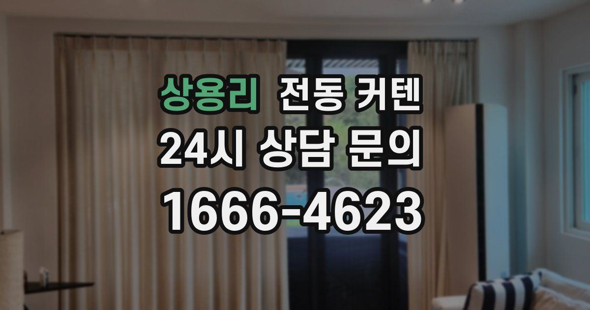 상용리 전동 커텐