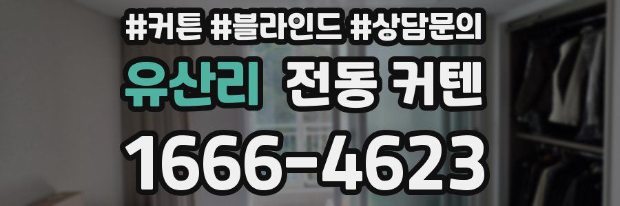 유산리 전동 커텐