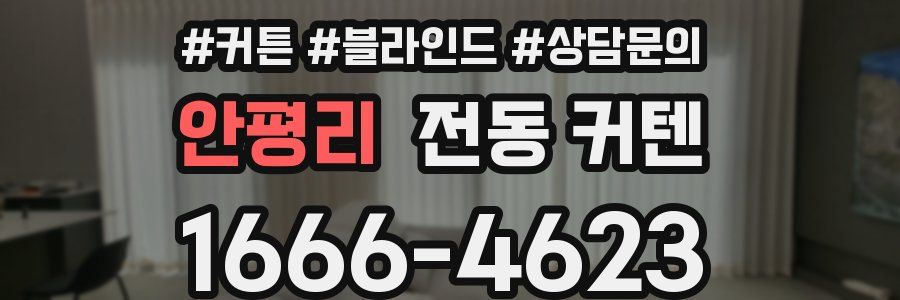 안평리 전동 커텐