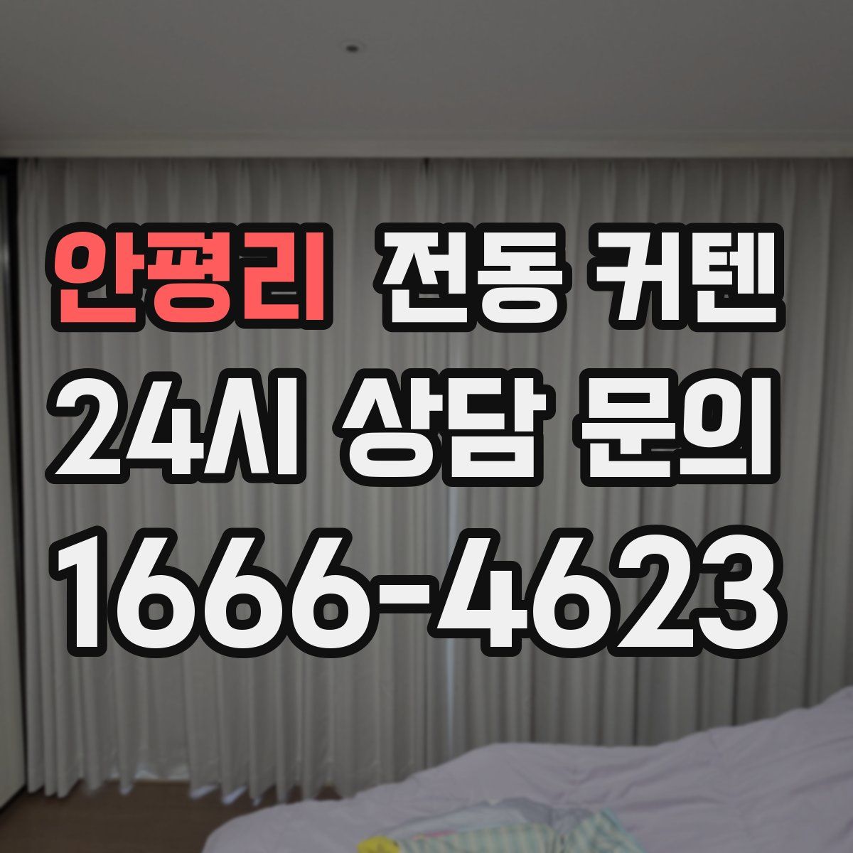 안평리 전동 커텐