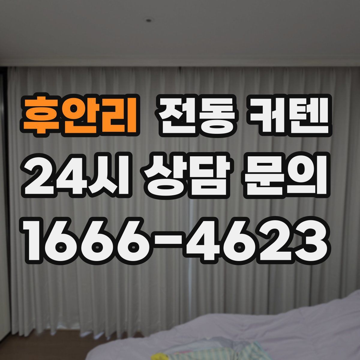 후안리 전동 커텐