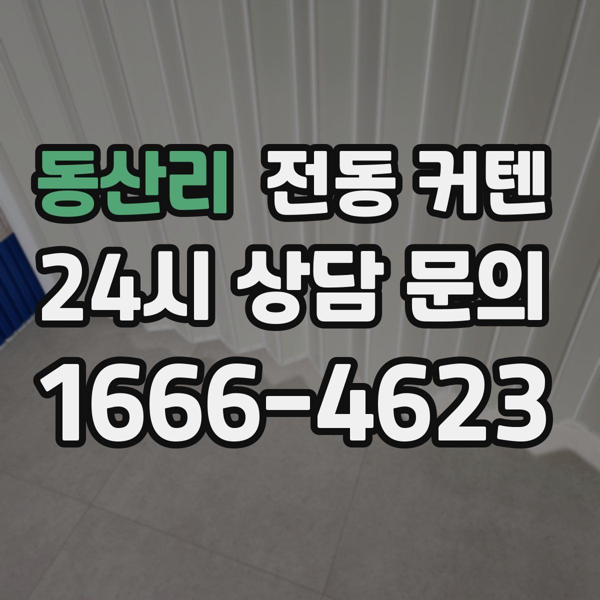 동산리 전동 커텐