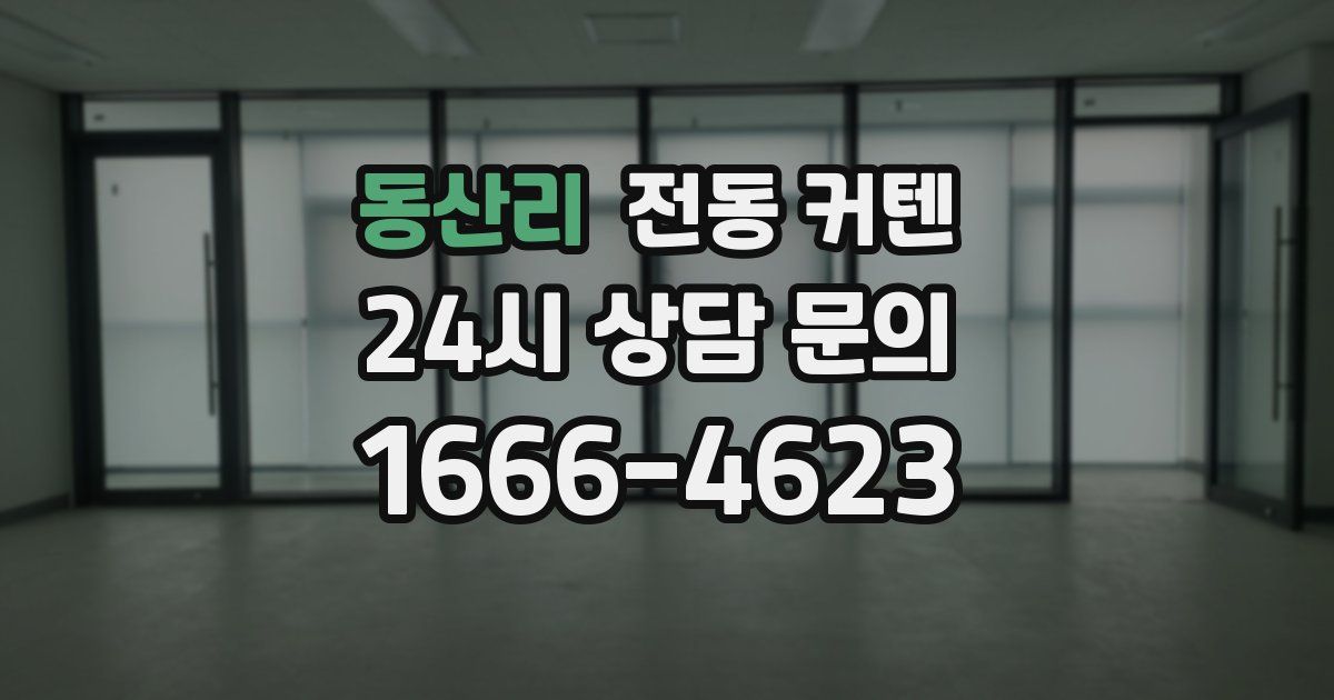 동산리 전동 커텐