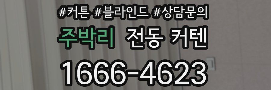 주박리 전동 커텐