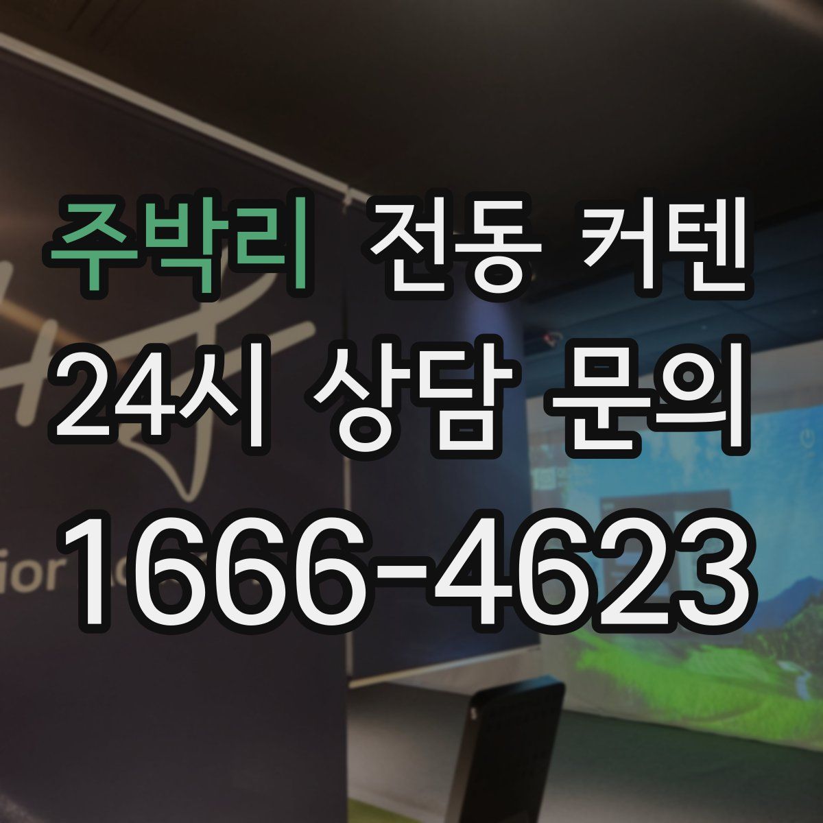 주박리 전동 커텐