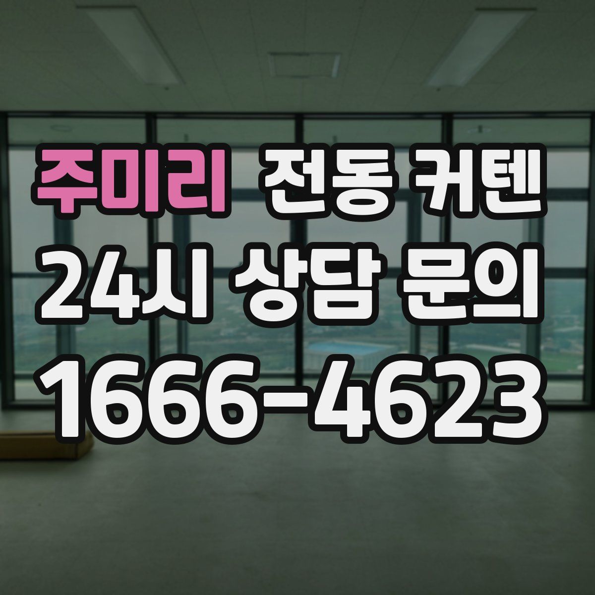 주미리 전동 커텐