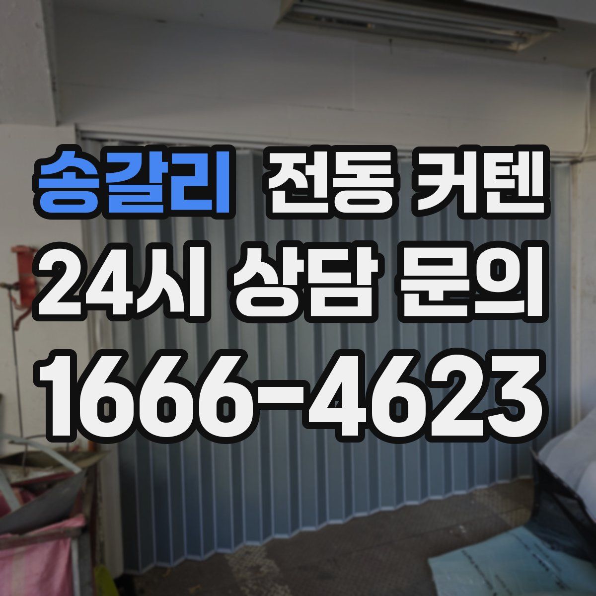 송갈리 전동 커텐