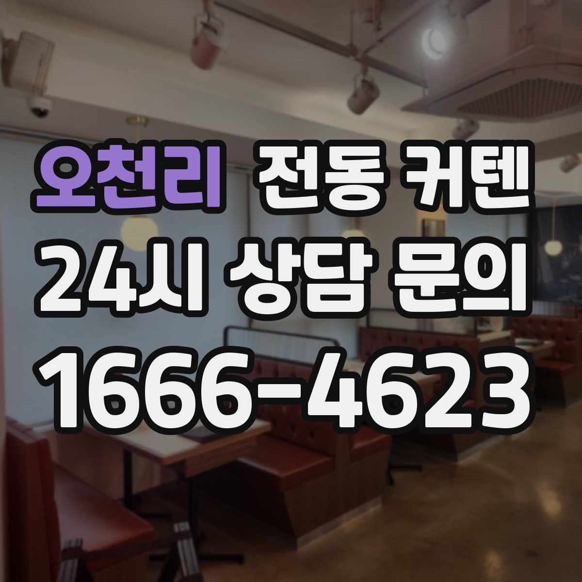 오천리 전동 커텐