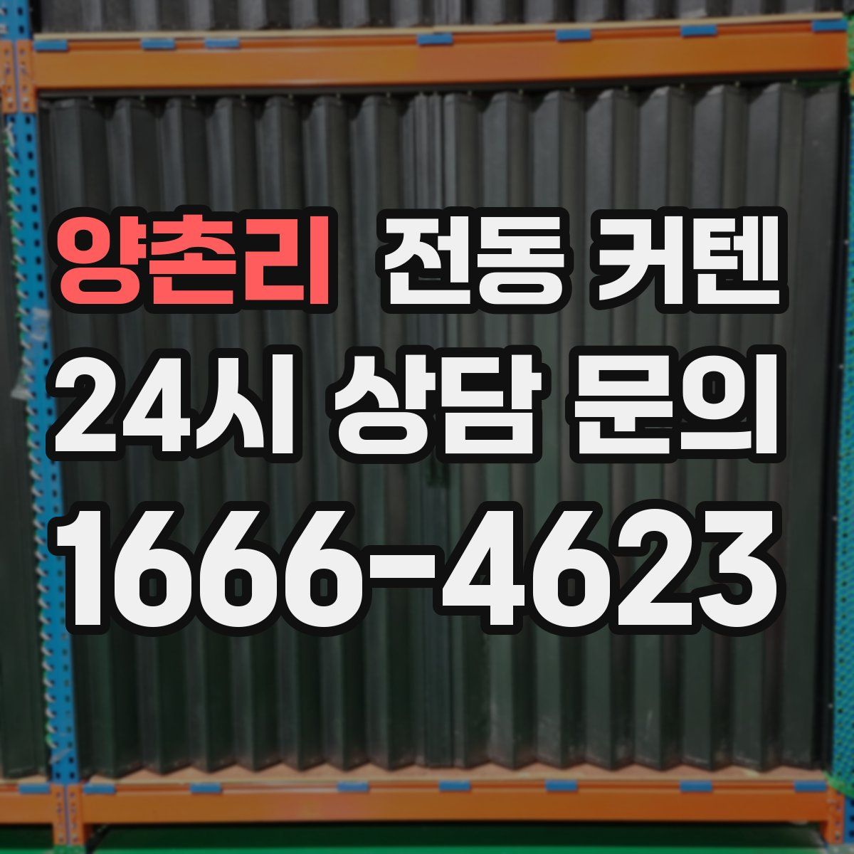양촌리 전동 커텐
