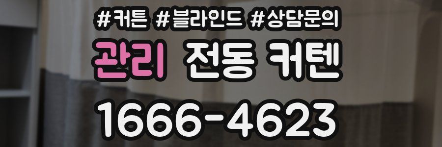 관리 전동 커텐