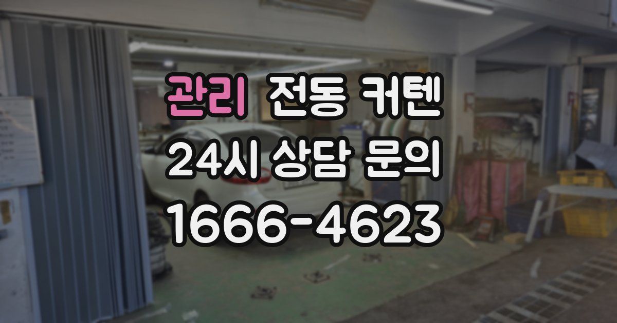 관리 전동 커텐