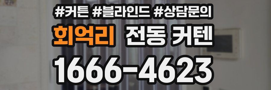 회억리 전동 커텐