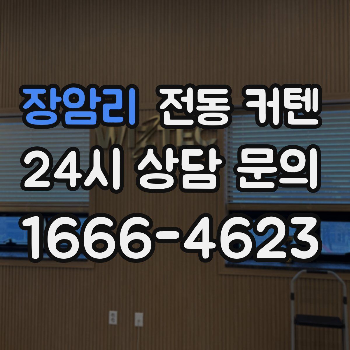장암리 전동 커텐