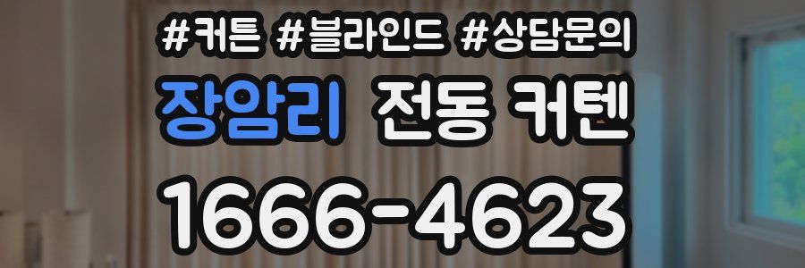 장암리 전동 커텐