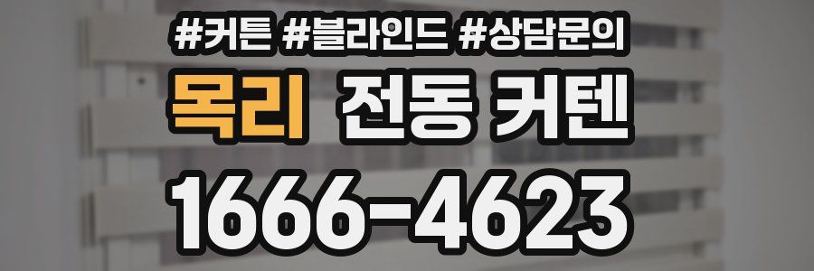 목리 전동 커텐