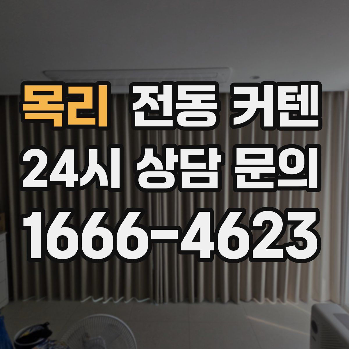 목리 전동 커텐