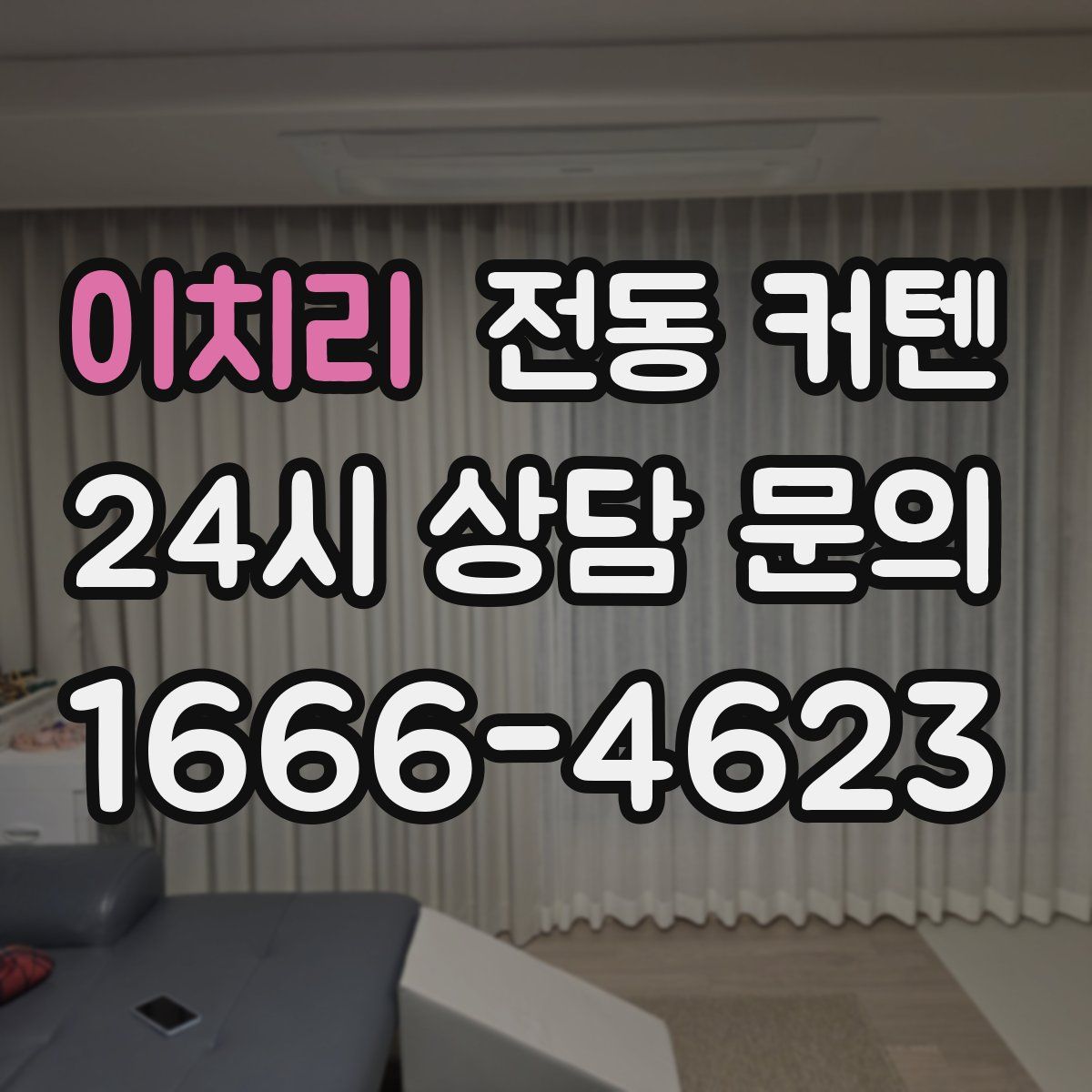 이치리 전동 커텐