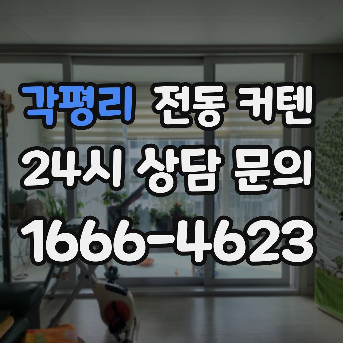 각평리 전동 커텐
