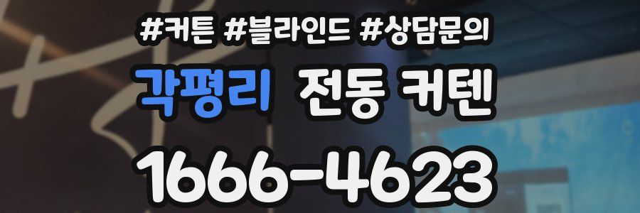 각평리 전동 커텐