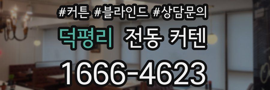 덕평리 전동 커텐