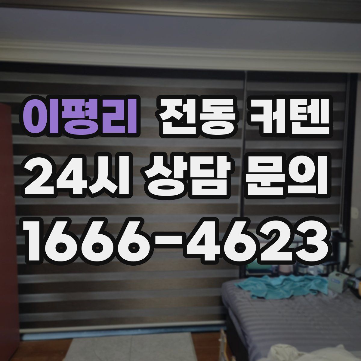 이평리 전동 커텐