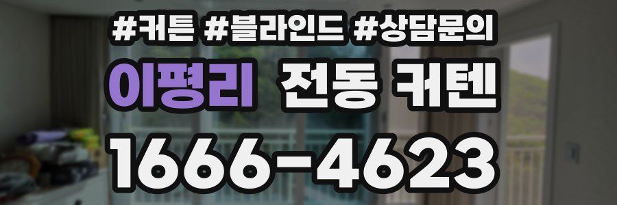 이평리 전동 커텐