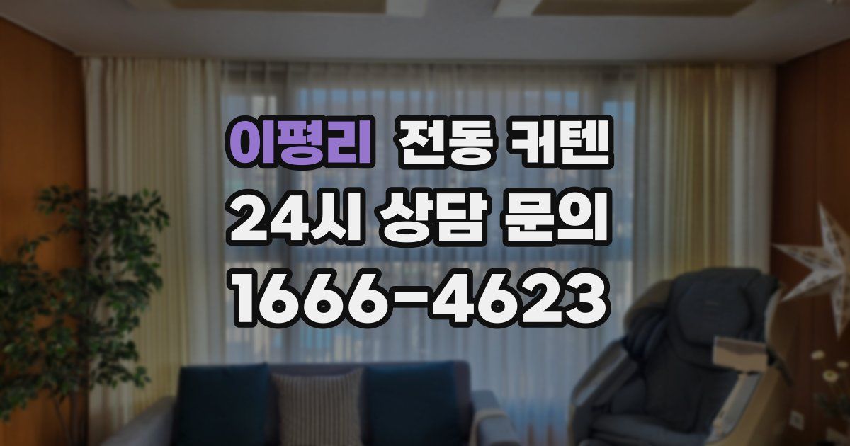 이평리 전동 커텐