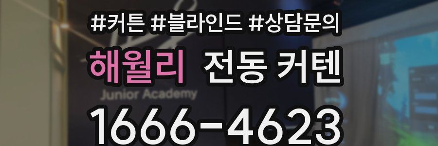 해월리 전동 커텐