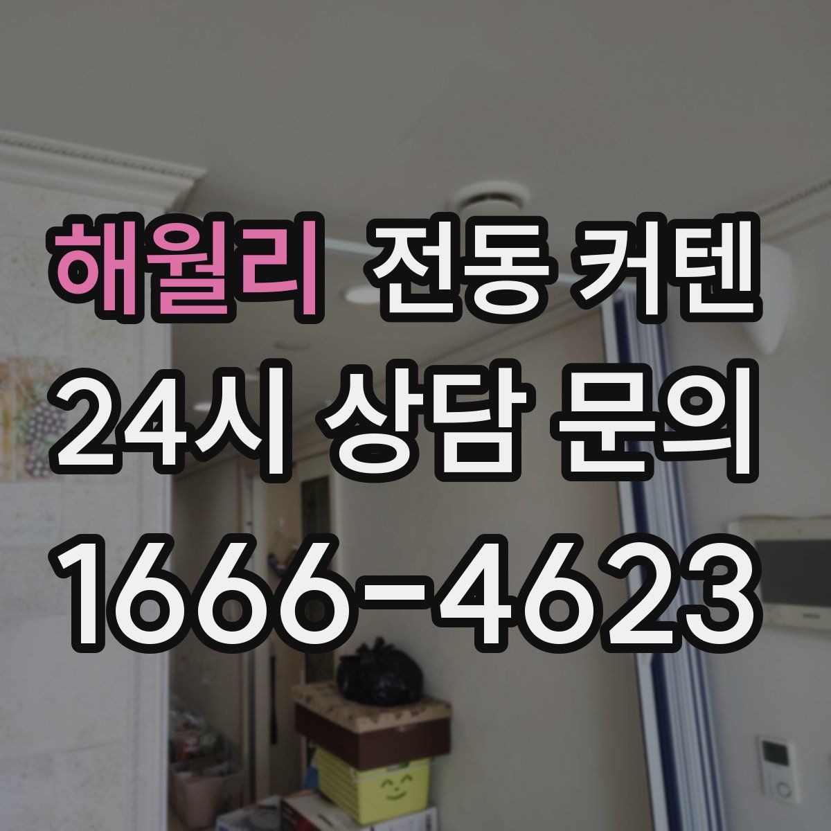 해월리 전동 커텐