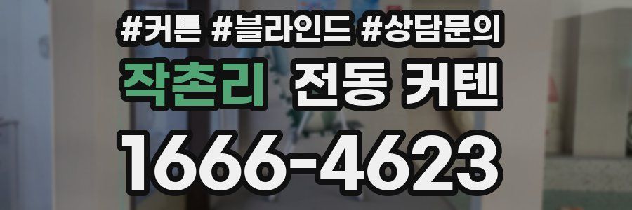 작촌리 전동 커텐