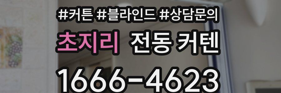 초지리 전동 커텐