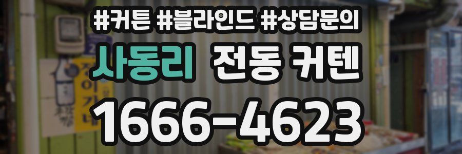 사동리 전동 커텐