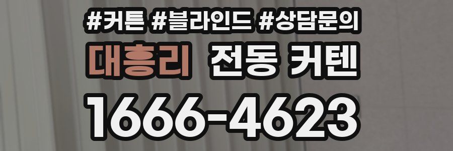 대흥리 전동 커텐