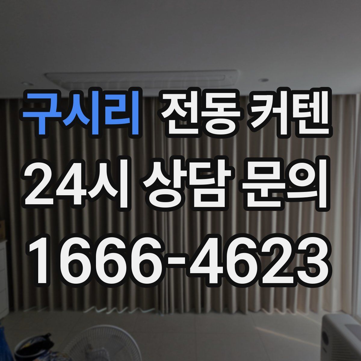 구시리 전동 커텐