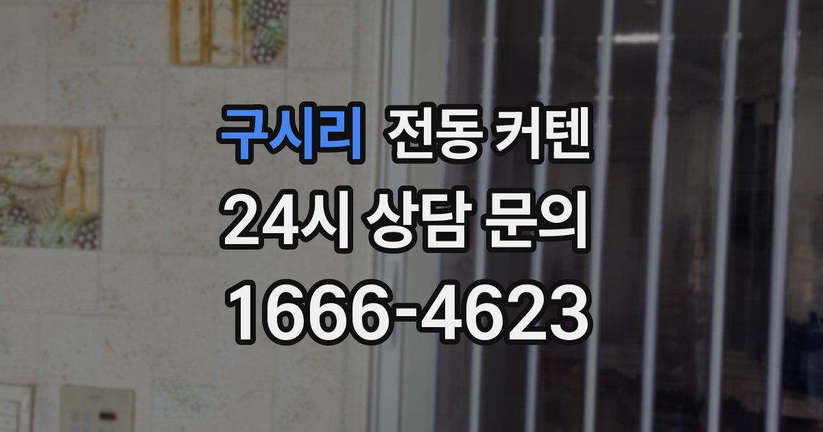 구시리 전동 커텐