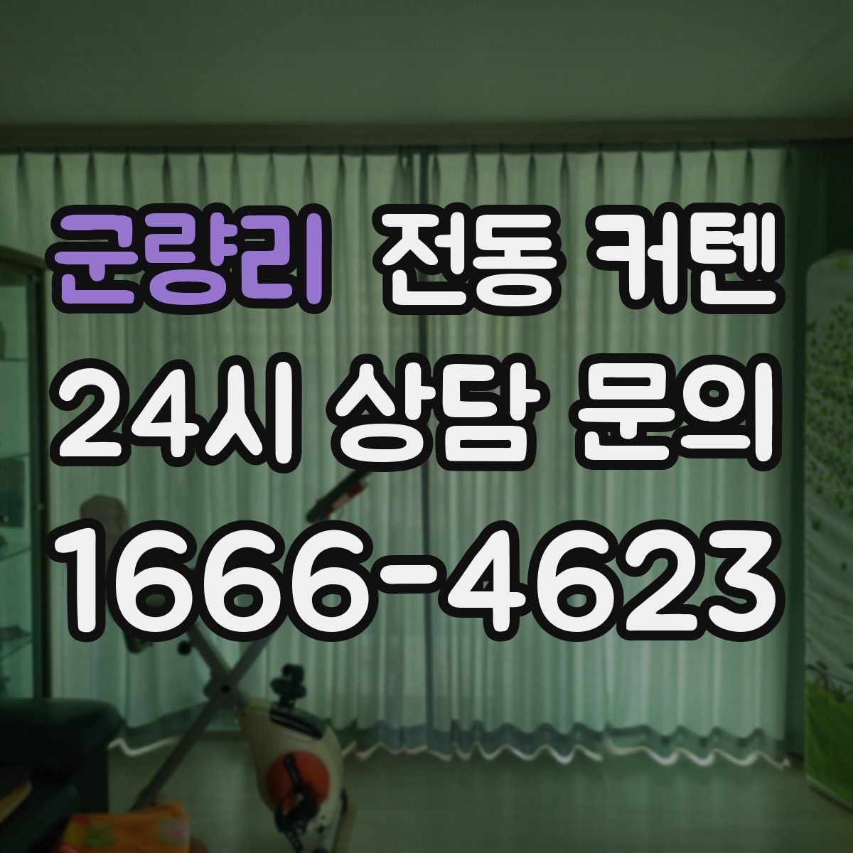 군량리 전동 커텐