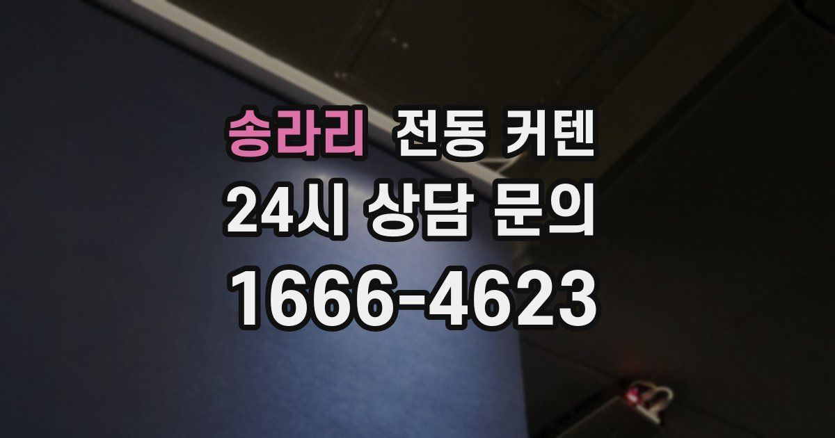 송라리 전동 커텐