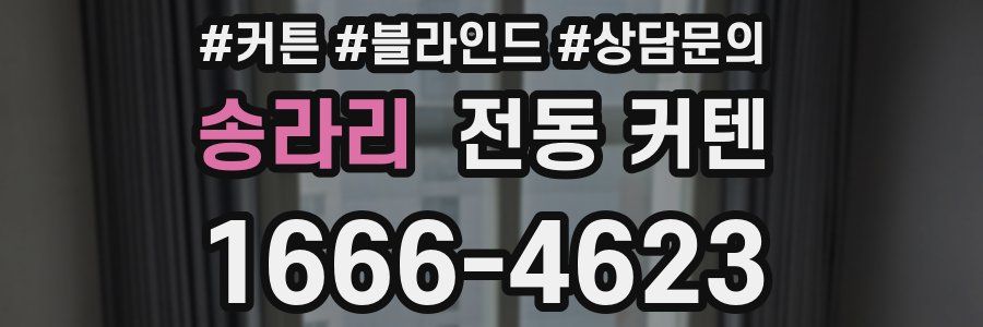 송라리 전동 커텐