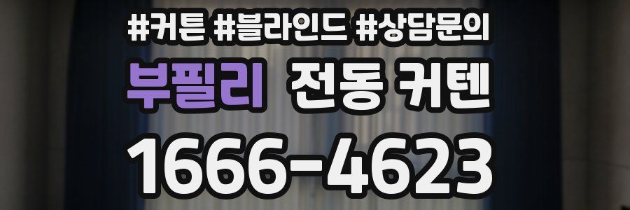 부필리 전동 커텐