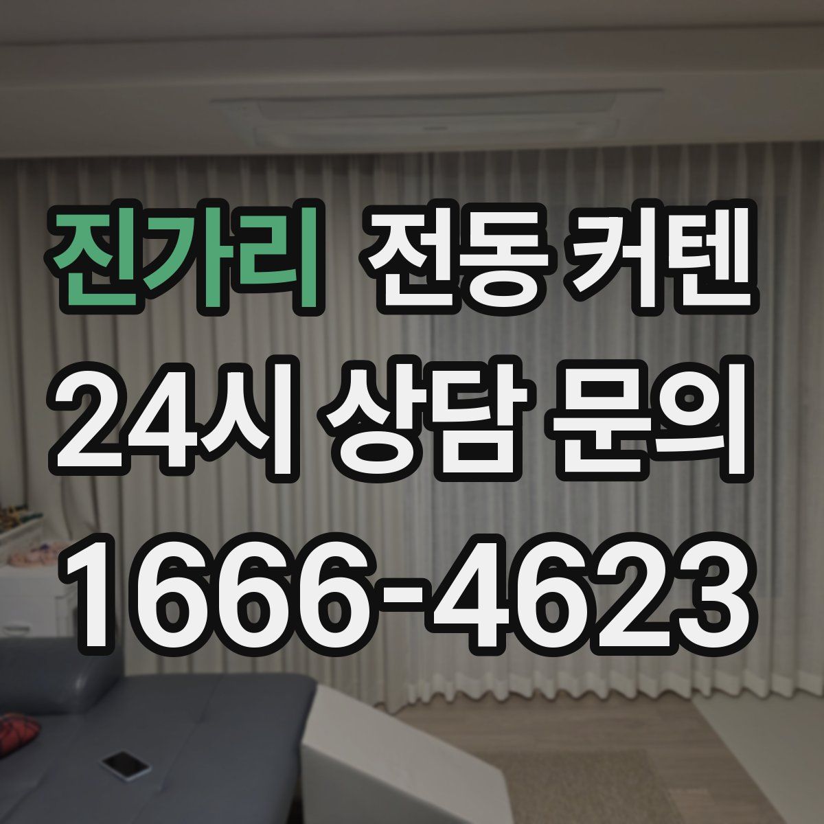 진가리 전동 커텐